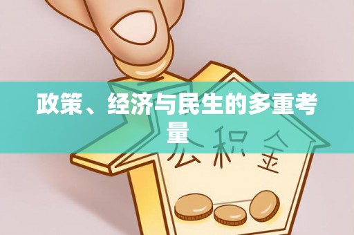 江州政策、经济与民生的多重考量