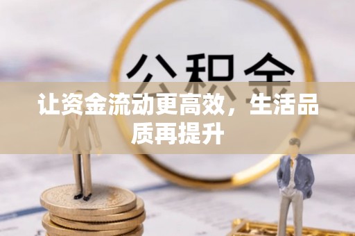 江州让资金流动更高效，生活品质再提升