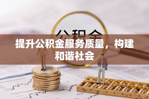江州提升公积金服务质量，构建和谐社会