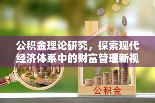 江州公积金理论研究，探索现代经济体系中的财富管理新视角