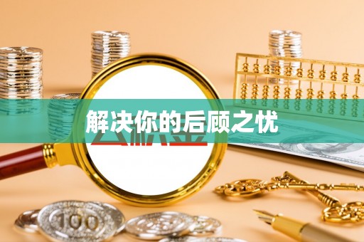 江州解决你的后顾之忧