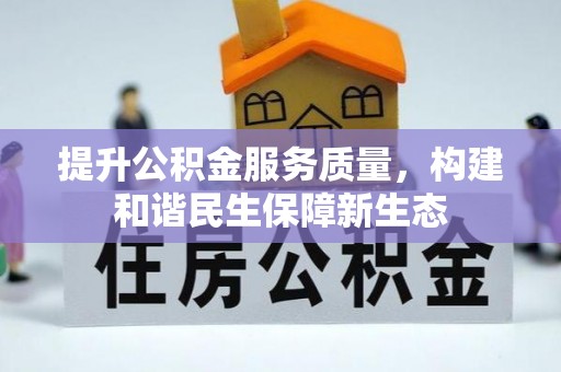 江州提升公积金服务质量，构建和谐民生保障新生态