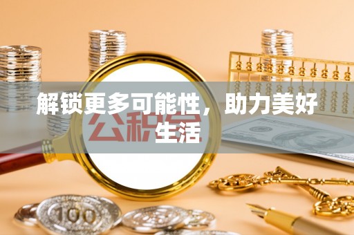 江州解锁更多可能性，助力美好生活