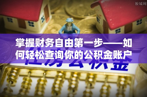江州掌握财务自由第一步——如何轻松查询你的公积金账户余额