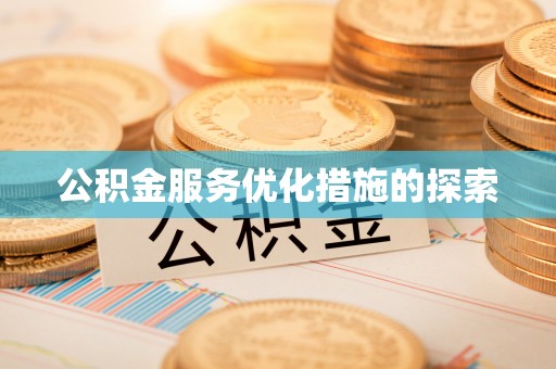 江州公积金服务优化措施的探索