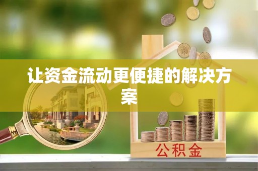 江州让资金流动更便捷的解决方案