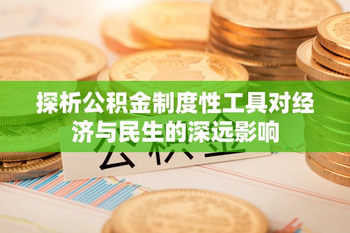 江州探析公积金制度性工具对经济与民生的深远影响