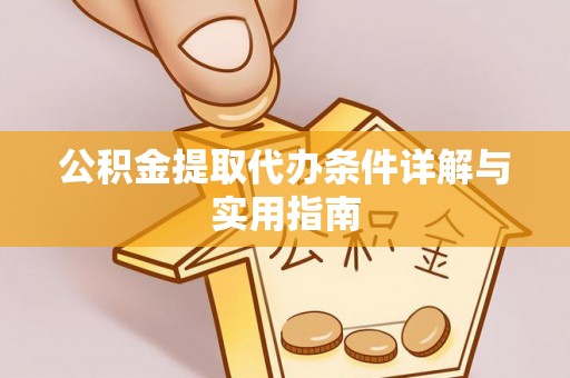 江州公积金提取代办条件详解与实用指南