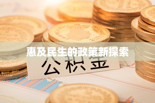 江州惠及民生的政策新探索