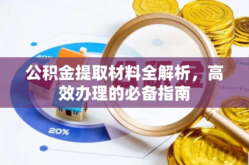 江州公积金提取材料全解析，高效办理的必备指南
