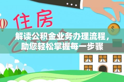 江州解读公积金业务办理流程，助您轻松掌握每一步骤
