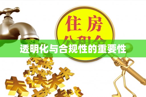 江州透明化与合规性的重要性