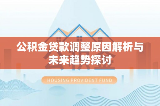 江州公积金贷款调整原因解析与未来趋势探讨