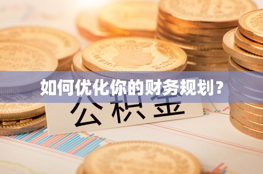 江州如何优化你的财务规划？