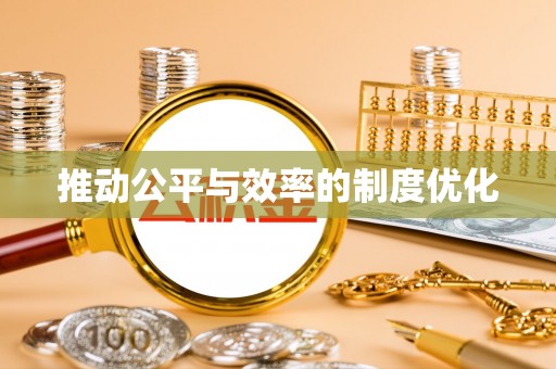 江州推动公平与效率的制度优化