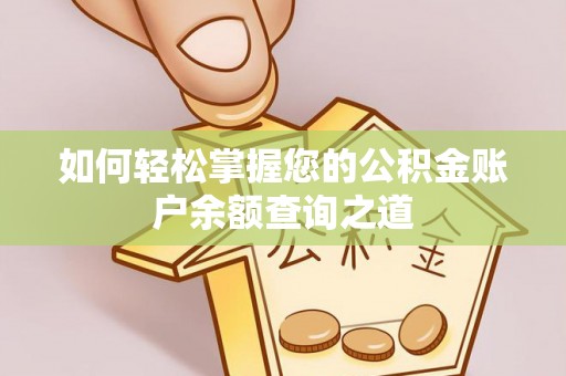 江州如何轻松掌握您的公积金账户余额查询之道