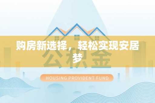 江州购房新选择，轻松实现安居梦