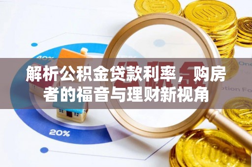 江州解析公积金贷款利率，购房者的福音与理财新视角