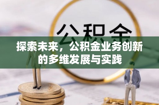 江州探索未来，公积金业务创新的多维发展与实践