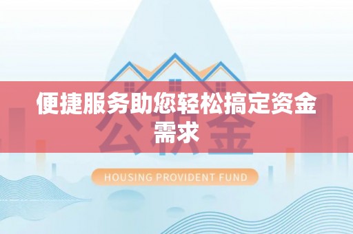 江州便捷服务助您轻松搞定资金需求