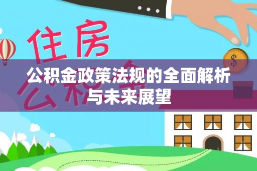 江州公积金政策法规的全面解析与未来展望