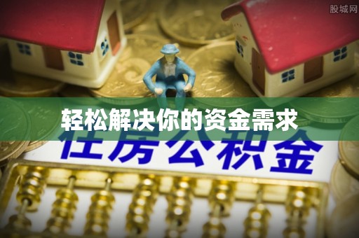 江州轻松解决你的资金需求