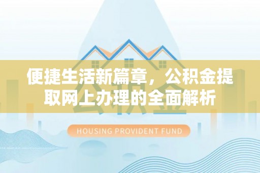 江州便捷生活新篇章，公积金提取网上办理的全面解析