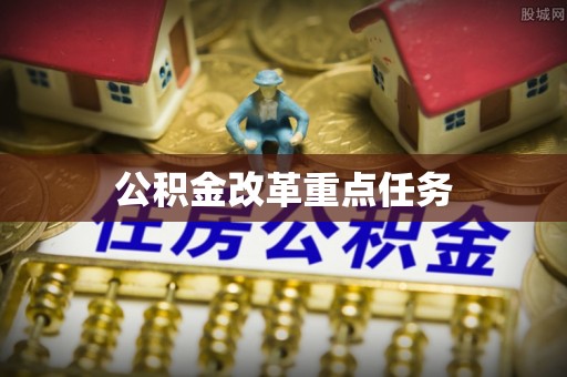 江州公积金改革重点任务