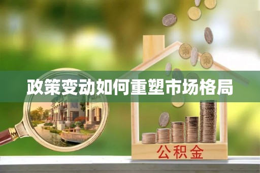 江州政策变动如何重塑市场格局