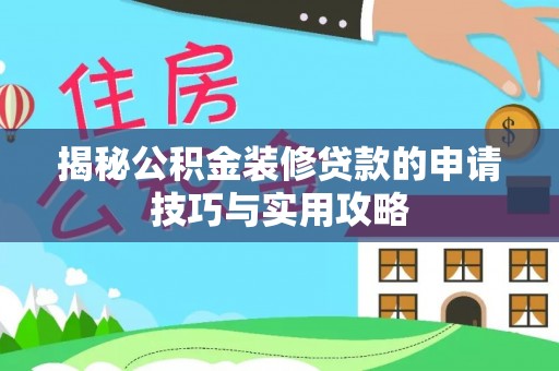 江州揭秘公积金装修贷款的申请技巧与实用攻略