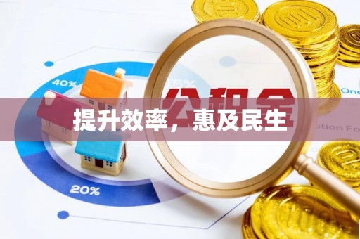 江州提升效率，惠及民生