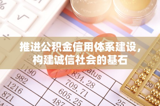江州推进公积金信用体系建设，构建诚信社会的基石