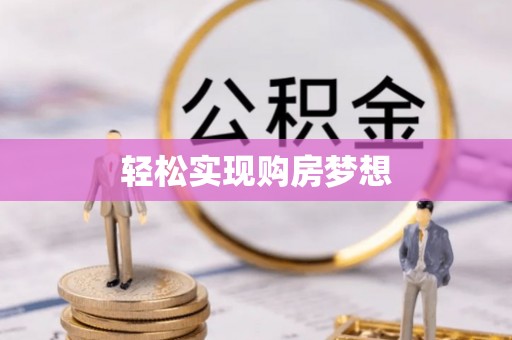 江州轻松实现购房梦想