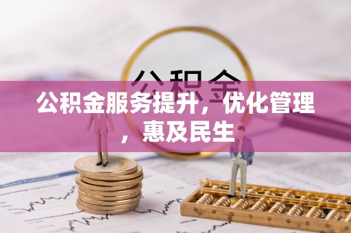 江州公积金服务提升，优化管理，惠及民生