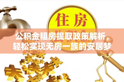 江州公积金租房提取政策解析，轻松实现无房一族的安居梦想