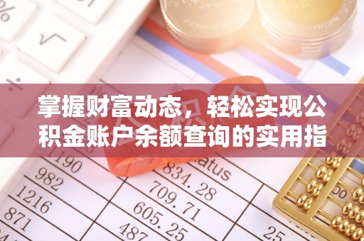 江州掌握财富动态，轻松实现公积金账户余额查询的实用指南