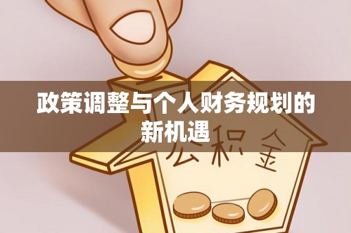 江州政策调整与个人财务规划的新机遇