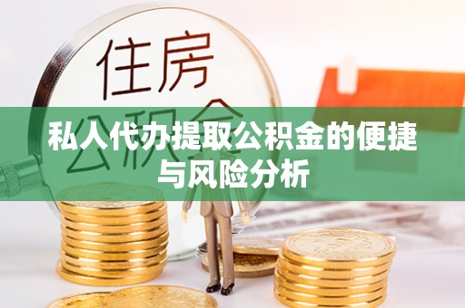 江州私人代办提取公积金的便捷与风险分析