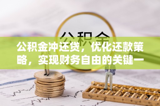 江州公积金冲还贷，优化还款策略，实现财务自由的关键一步