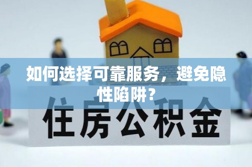 江州如何选择可靠服务，避免隐性陷阱？