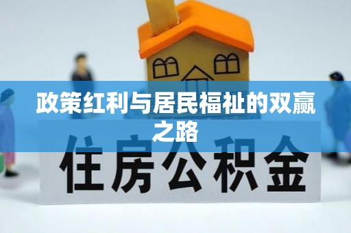 江州政策红利与居民福祉的双赢之路