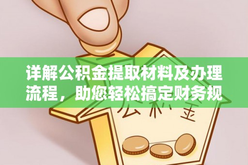 江州详解公积金提取材料及办理流程，助您轻松搞定财务规划