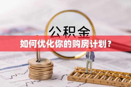 江州如何优化你的购房计划？