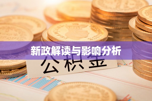 江州新政解读与影响分析