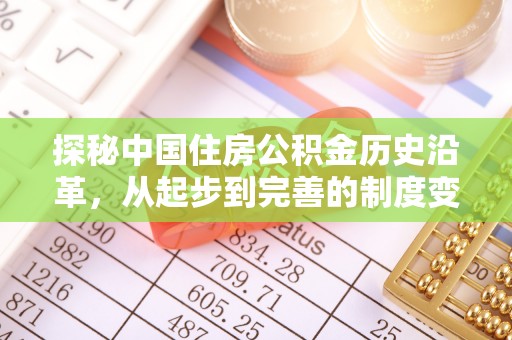江州探秘中国住房公积金历史沿革，从起步到完善的制度变迁