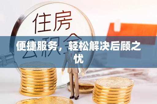 江州便捷服务，轻松解决后顾之忧