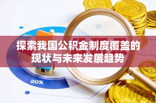 江州探索我国公积金制度覆盖的现状与未来发展趋势