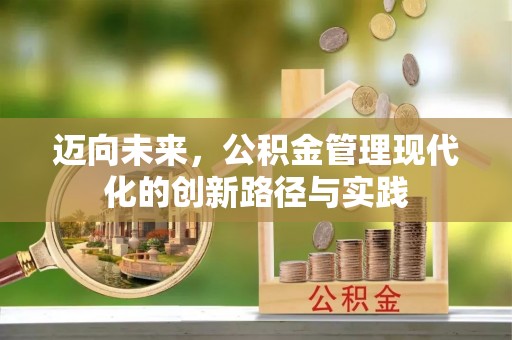 江州迈向未来，公积金管理现代化的创新路径与实践