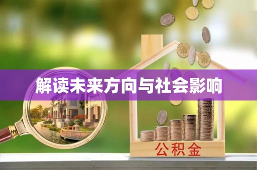 江州解读未来方向与社会影响