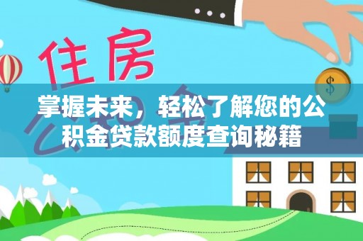 江州掌握未来，轻松了解您的公积金贷款额度查询秘籍
